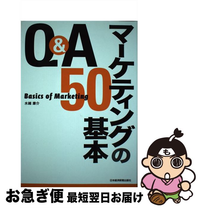【中古】 Q＆Aマーケティングの基本50 / 水越 康介 / 日経BPマーケティング(日本経済新聞出版 [単行本]..