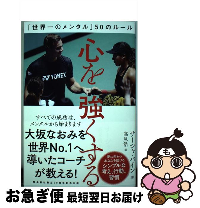 【中古】 心を強くする 「世界一のメンタル」50のルール / サーシャ・バイン, 高見浩 / 飛鳥新社 [単行本（ソフトカバー）]【ネコポス発送】