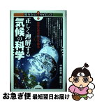 【中古】 正しく理解する気候の科学 論争の原点にたち帰る / 中島 映至, 田近 英一 / 技術評論社 [単行本（ソフトカバー）]【ネコポス発送】