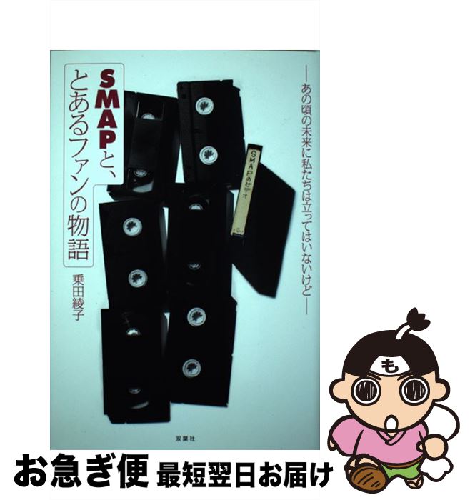 【中古】 SMAPと、とあるファンの物語 あの頃の未来に私たちは立ってはいないけど / 乗田 綾子 / 双葉社 [単行本（ソフトカバー）]【ネコポス発送】