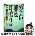 【中古】 めまい・難聴・耳鳴りはここまで治る / 神尾 友和, 相原 康孝 / 主婦と生活社 [単行本]【ネコポス発送】