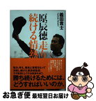 【中古】 原辰徳走り続ける情熱 / 義田貴士 / 学研教育出版 [単行本]【ネコポス発送】