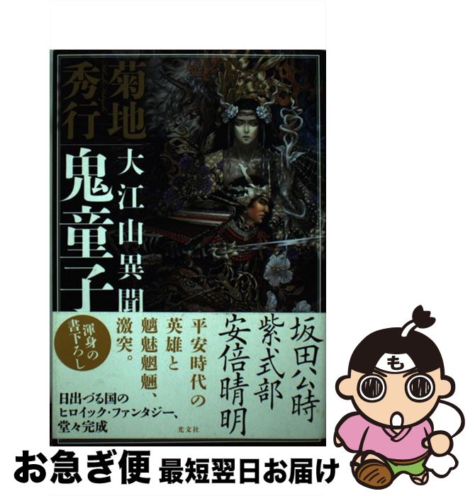 【中古】 大江山異聞鬼童子 / 菊地 秀行 / 光文社 [単行本（ソフトカバー）]【ネコポス発送】