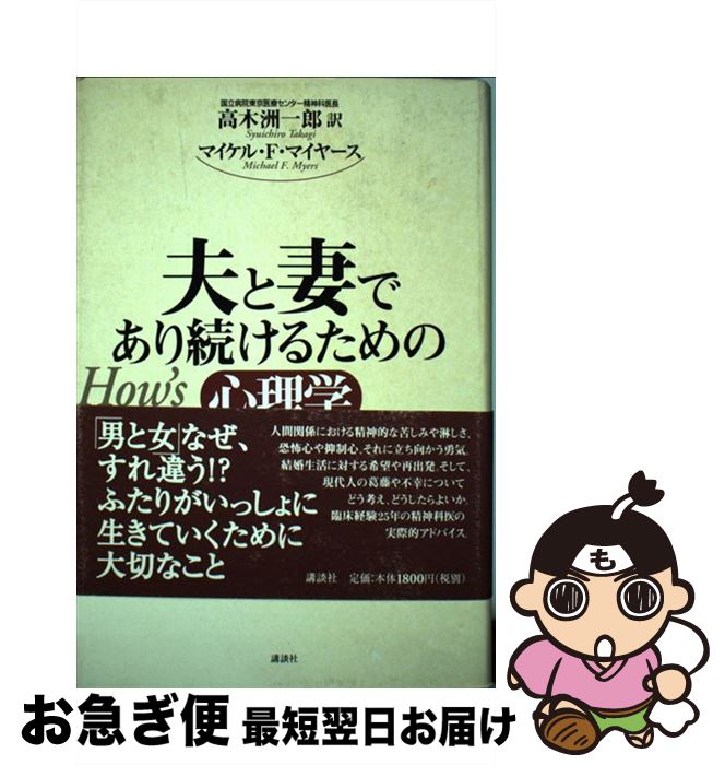 【中古】 夫と妻であり続けるための心理学 / マイケル・F. マイヤース, Michael F. Myers, 高木 洲一郎 / 講談社 [単行本]【ネコポス発送】