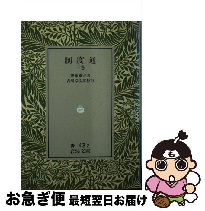 【中古】 制度通 下巻 / 伊藤 東涯, 吉川 幸次郎 / 岩波書店 [文庫]【ネコポス発送】