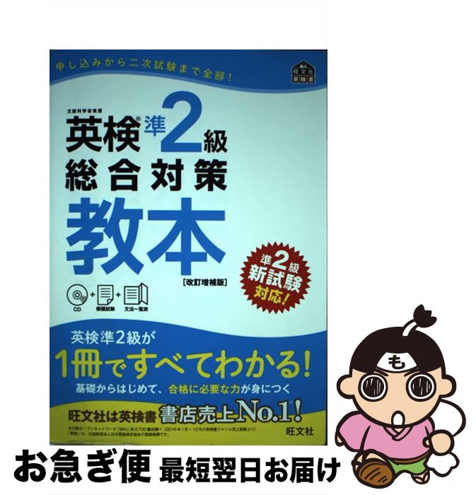 【中古】 英検準2級総合対策教本 改訂増補版 / 旺文社 / 旺文社 [単行本]【ネコポス発送】