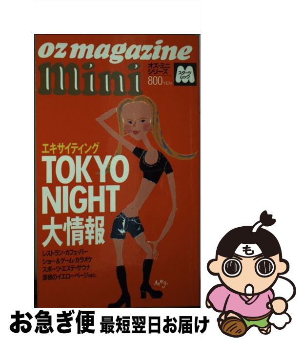 【中古】 東京ナイト大情報 / スターツ出版 / スターツ出版 [ムック]【ネコポス発送】