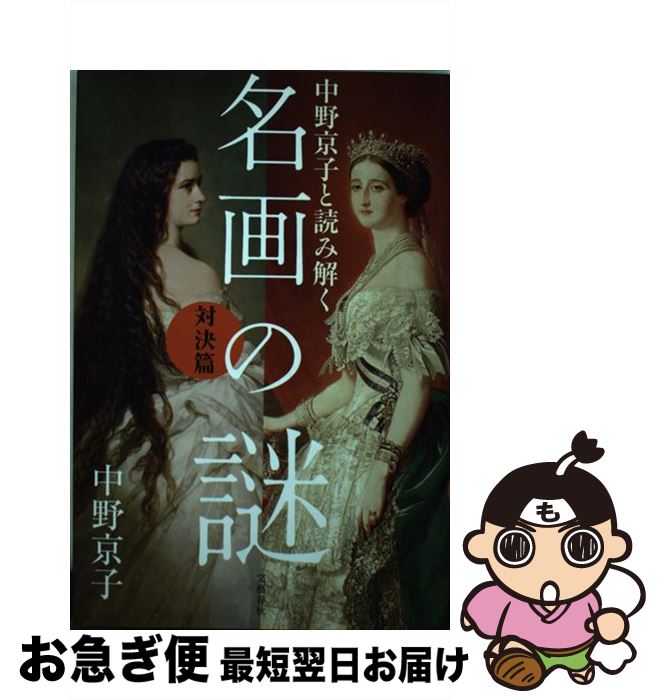 著者：中野 京子出版社：文藝春秋サイズ：単行本ISBN-10：4163903089ISBN-13：9784163903088■こちらの商品もオススメです ● 謎解きフェルメール / 小林 頼子, 朽木 ゆり子 / 新潮社 [単行本] ● 怖い絵 2 / 中野 京子 / 朝日出版社 [単行本] ● 「怖い絵」で人間を読む / 中野 京子 / NHK出版 [新書] ● 怖い絵 泣く女篇 / 中野 京子 / 角川書店(角川グループパブリッシング) [文庫] ● 残酷な王と悲しみの王妃 2 / 集英社 [文庫] ● 印象派で「近代」を読む 光のモネから、ゴッホの闇へ / 中野 京子 / NHK出版 [新書] ● ふるぎぬや紋様帳 5 / 小学館 [コミック] ● 危険な世界史 運命の女篇 / 中野 京子 / KADOKAWA [文庫] ● 縄文人になる！ 縄文式生活技術教本 / 関根秀樹 / 山と渓谷社 [文庫] ● はじめてのルーヴル / 中野 京子 / 集英社 [単行本] ● 中野京子と読み解く名画の謎　陰謀の歴史篇 / 中野 京子 / 文藝春秋 [単行本] ● 怖い絵 3 / 中野 京子 / 朝日出版社 [単行本（ソフトカバー）] ■通常24時間以内に出荷可能です。■ネコポスで送料は1～3点で298円、4点で328円。5点以上で600円からとなります。※2,500円以上の購入で送料無料。※多数ご購入頂いた場合は、宅配便での発送になる場合があります。■ただいま、オリジナルカレンダーをプレゼントしております。■送料無料の「もったいない本舗本店」もご利用ください。メール便送料無料です。■まとめ買いの方は「もったいない本舗　おまとめ店」がお買い得です。■中古品ではございますが、良好なコンディションです。決済はクレジットカード等、各種決済方法がご利用可能です。■万が一品質に不備が有った場合は、返金対応。■クリーニング済み。■商品画像に「帯」が付いているものがありますが、中古品のため、実際の商品には付いていない場合がございます。■商品状態の表記につきまして・非常に良い：　　使用されてはいますが、　　非常にきれいな状態です。　　書き込みや線引きはありません。・良い：　　比較的綺麗な状態の商品です。　　ページやカバーに欠品はありません。　　文章を読むのに支障はありません。・可：　　文章が問題なく読める状態の商品です。　　マーカーやペンで書込があることがあります。　　商品の痛みがある場合があります。