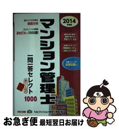 【中古】 マンション管理士一問一答セレクト1000 2014年度版 / TACマンション管理士講座 / TAC出版 [単行本]【ネコポス発送】