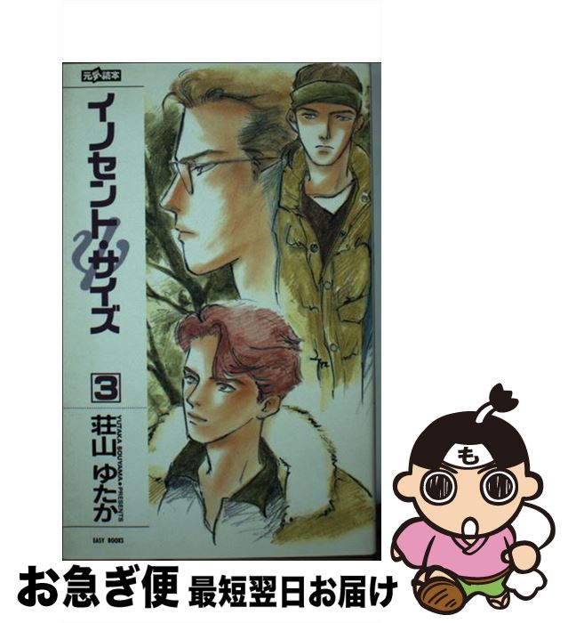 【中古】 イノセント・サイズ 3 / 荘山 ゆたか, 高口 里純 / ムービック [新書]【ネコポス発送】