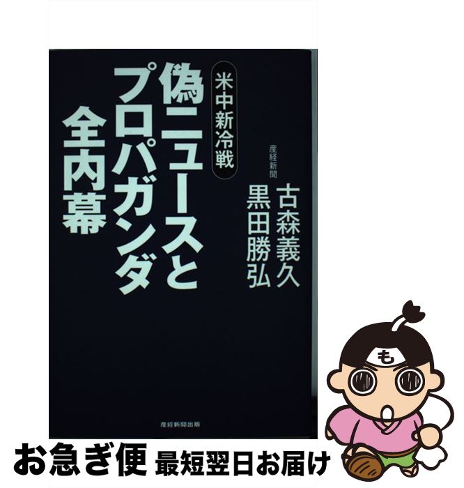 【中古】 偽ニュースとプロパガンダ全内幕 米中新冷戦 / 古森義久, 黒田勝弘 / 産経新聞出版 [単行本（..