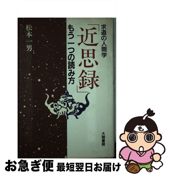【中古】 「近思録」もう一つの読み方 求道の人間学 / 松本 一男 / 大陸書房 [単行本]【ネコポス発送】