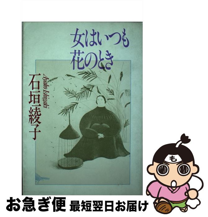 【中古】 女はいつも花のとき / 石垣 綾子 / PHP研究所 [単行本]【ネコポス発送】