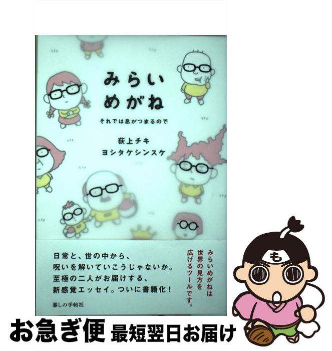 【中古】 みらいめがね それでは息がつまるので / 荻上チキ, ヨシタケシンスケ / 暮しの手帖社 [単行本..