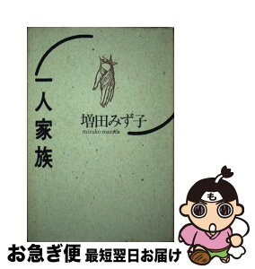 【中古】 一人家族 / 増田 みず子 / 中央公論新社 [単行本]【ネコポス発送】