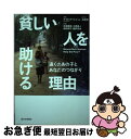 【中古】 貧しい人を助ける理由 遠くのあの子とあなた