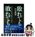 【中古】 敗れても敗れても 東大野球部「百年」の奮戦 / 門田 隆将 / 中央公論新社 [単行本]【ネコポス発送】