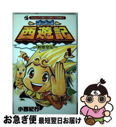 【中古】 ゴゴゴ西遊記ー新悟空伝ー 第1巻 / 小西 紀行 / 小学館 [コミック]【ネコポス発送】