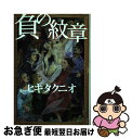 著者：ヒキタ クニオ出版社：徳間書店サイズ：単行本ISBN-10：4198624712ISBN-13：9784198624712■通常24時間以内に出荷可能です。■ネコポスで送料は1～3点で298円、4点で328円。5点以上で600円からとなります。※2,500円以上の購入で送料無料。※多数ご購入頂いた場合は、宅配便での発送になる場合があります。■ただいま、オリジナルカレンダーをプレゼントしております。■送料無料の「もったいない本舗本店」もご利用ください。メール便送料無料です。■まとめ買いの方は「もったいない本舗　おまとめ店」がお買い得です。■中古品ではございますが、良好なコンディションです。決済はクレジットカード等、各種決済方法がご利用可能です。■万が一品質に不備が有った場合は、返金対応。■クリーニング済み。■商品画像に「帯」が付いているものがありますが、中古品のため、実際の商品には付いていない場合がございます。■商品状態の表記につきまして・非常に良い：　　使用されてはいますが、　　非常にきれいな状態です。　　書き込みや線引きはありません。・良い：　　比較的綺麗な状態の商品です。　　ページやカバーに欠品はありません。　　文章を読むのに支障はありません。・可：　　文章が問題なく読める状態の商品です。　　マーカーやペンで書込があることがあります。　　商品の痛みがある場合があります。