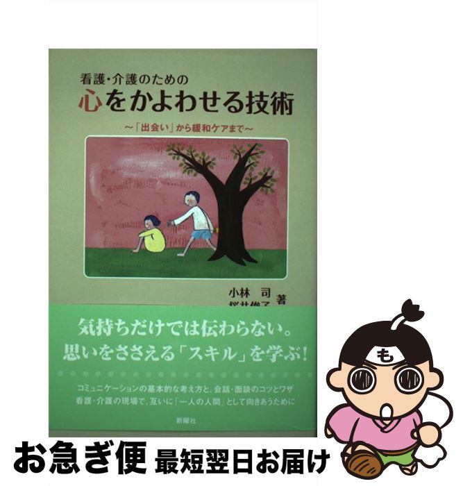 【中古】 看護・介護のための心をかよわせる技術 「出会い」から緩和ケアまで / 小林 司, 桜井 俊子 / 新曜社 [単行本]【ネコポス発送】