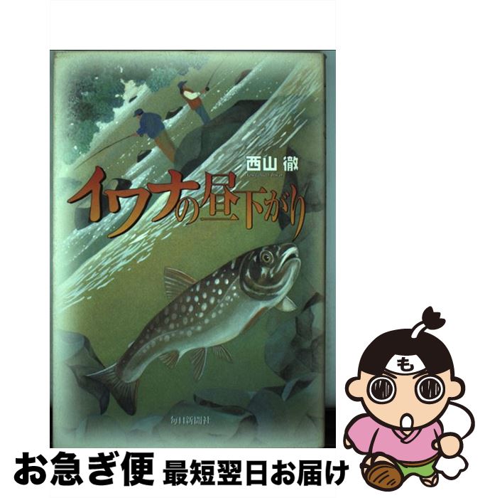 【中古】 イワナの昼下がり / 西山 徹 / 毎日新聞出版 [単行本]【ネコポス発送】
