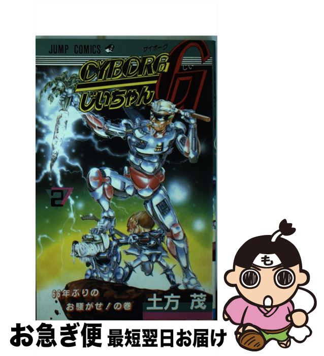 【中古】 CYBORGじいちゃんG 2 / 土方 茂 / 集英社 [ペーパーバック]【ネコポス発送】
