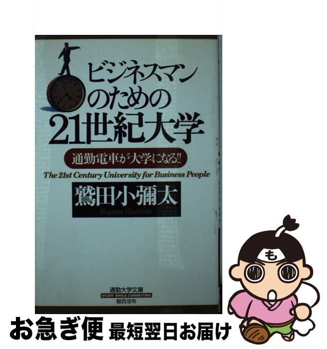 著者：鷲田 小彌太出版社：総合法令出版サイズ：新書ISBN-10：4893467522ISBN-13：9784893467522■こちらの商品もオススメです ● 世に棲む日日 3 新装版 / 司馬 遼太郎 / 文藝春秋 [文庫] ● 総理の資格 / 福田 和也 / 文藝春秋 [文庫] ● 女子学生、渡辺京二に会いに行く / 渡辺 京二×津田塾大学三砂ちづるゼミ / 亜紀書房 [単行本] ● 中流崩壊日本のサラリーマンが下層化していく 2020年、アベノミクス後の日本 / 榊原英資 / 星雲社 [新書] ● 和の国富論 / 藻谷 浩介 / 新潮社 [単行本] ● 夏子の酒 5 / 尾瀬 あきら / 講談社 [文庫] ● 闘う書評 / 福田 和也 / 新潮社 [単行本] ● 〈学問〉の取扱説明書 / 仲正 昌樹 / 作品社 [単行本（ソフトカバー）] ● 実測！ニッポンの地域力 / 藻谷 浩介 / 日経BPマーケティング(日本経済新聞出版 [単行本] ■通常24時間以内に出荷可能です。■ネコポスで送料は1～3点で298円、4点で328円。5点以上で600円からとなります。※2,500円以上の購入で送料無料。※多数ご購入頂いた場合は、宅配便での発送になる場合があります。■ただいま、オリジナルカレンダーをプレゼントしております。■送料無料の「もったいない本舗本店」もご利用ください。メール便送料無料です。■まとめ買いの方は「もったいない本舗　おまとめ店」がお買い得です。■中古品ではございますが、良好なコンディションです。決済はクレジットカード等、各種決済方法がご利用可能です。■万が一品質に不備が有った場合は、返金対応。■クリーニング済み。■商品画像に「帯」が付いているものがありますが、中古品のため、実際の商品には付いていない場合がございます。■商品状態の表記につきまして・非常に良い：　　使用されてはいますが、　　非常にきれいな状態です。　　書き込みや線引きはありません。・良い：　　比較的綺麗な状態の商品です。　　ページやカバーに欠品はありません。　　文章を読むのに支障はありません。・可：　　文章が問題なく読める状態の商品です。　　マーカーやペンで書込があることがあります。　　商品の痛みがある場合があります。