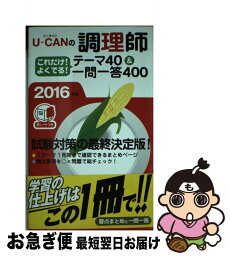 【中古】 UーCANの調理師これだけ！よくでる！テーマ40＆一問一答400 2016年版 / ユーキャン調理師試験研究会 / U-CAN [単行本（ソフトカバー）]【ネコポス発送】