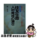 【中古】 住友生命人材育成の凄さ 金融市場をリードするファイナンシャル軍団の研究 ド / 硲 宗夫 / かんき出版 単行本 【ネコポス発送】