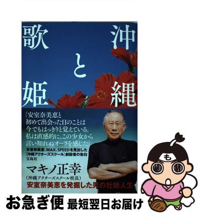 【中古】 沖縄と歌姫 安室奈美恵を発掘した男の壮絶人生 / マキノ 正幸 / 宝島社 [単行本]【ネコポス発送】