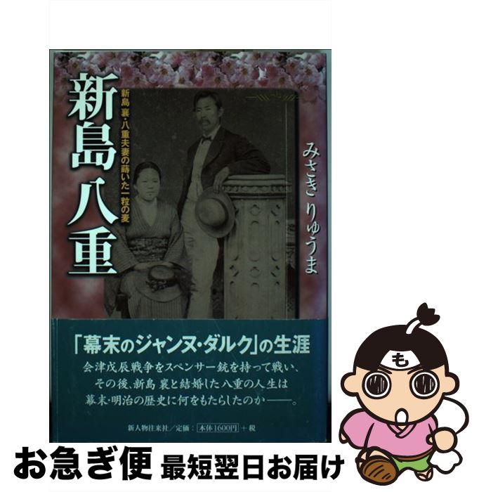 【中古】 新島八重 新島襄・八重夫妻の蒔いた一粒の麦 / みさき りゅうま / 新人物往来社 [単行本（ソフトカバー）]【ネコポス発送】