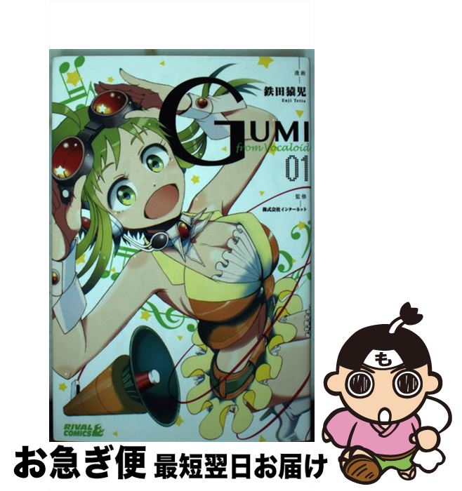 【中古】 GUMI　from　Vocaloid 01 / 鉄田 猿児, 株式会社インターネット / 講談社 [コミック]【ネコポス発送】