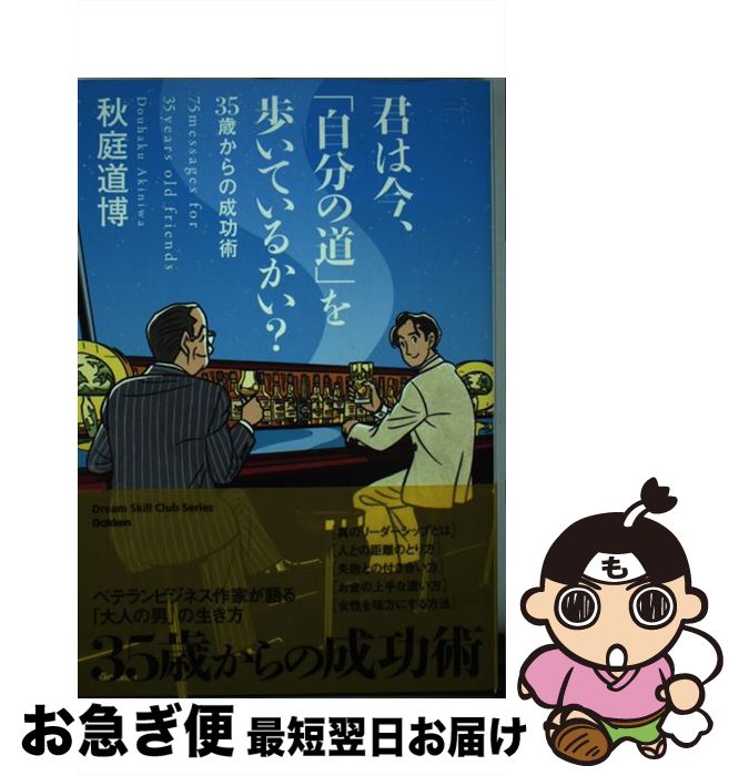 【中古】 君は今、「自分の道」を歩いているかい？ 35歳からの成功術 / 秋庭道博 / 学研プラス [単行本（ソフトカバー）]【ネコポス発送】