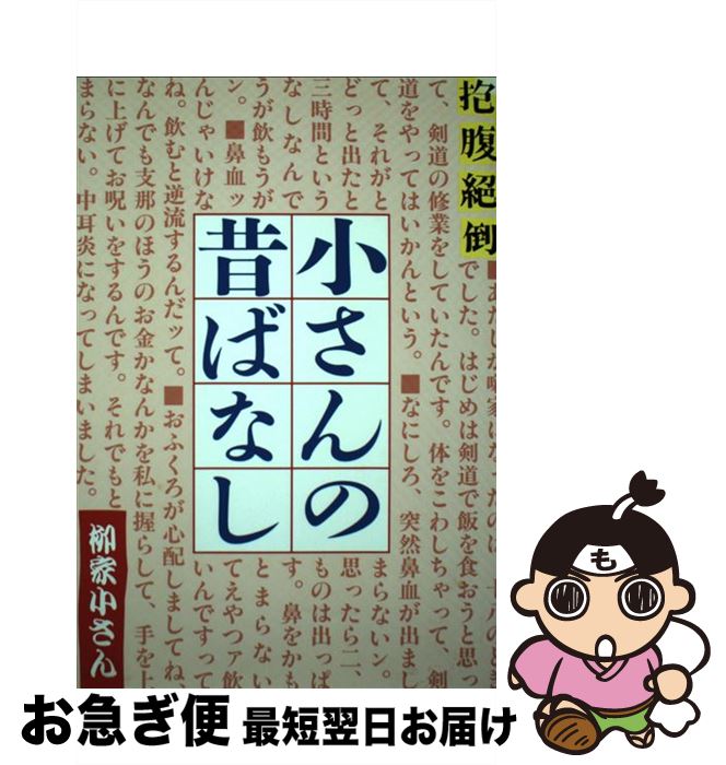 【中古】 五代目小さんの昔ばなし 抱腹絶倒 改訂新版 / 柳家 小さん, 川戸 貞吉 / 冬青社 [単行本]【ネコポス発送】