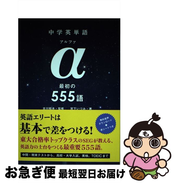 【中古】 中学英単語α 最初の555語 / 宮下いづみ, 古川昭夫 / アスク [単行本（ソフトカバー）]【ネコポス発送】