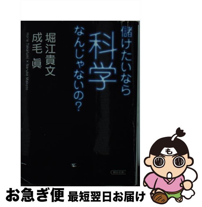 【中古】 儲けたいなら科学なんじゃないの？ / 堀江 貴文, 成毛 眞 / 朝日新聞出版 [文庫]【ネコポス発送】