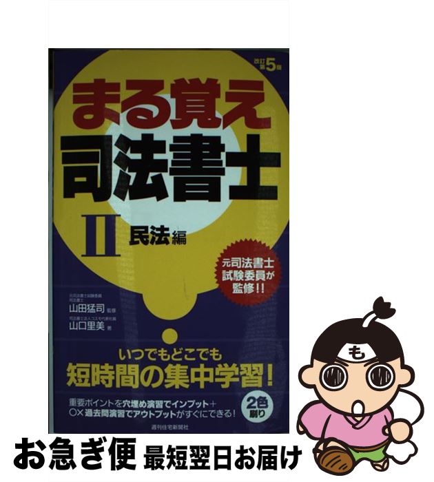 【中古】 まる覚え司法書士 2（民法編） 改訂第5版 / 山口里美, 山田猛司 / 週刊住宅新聞社 [単行本]【..