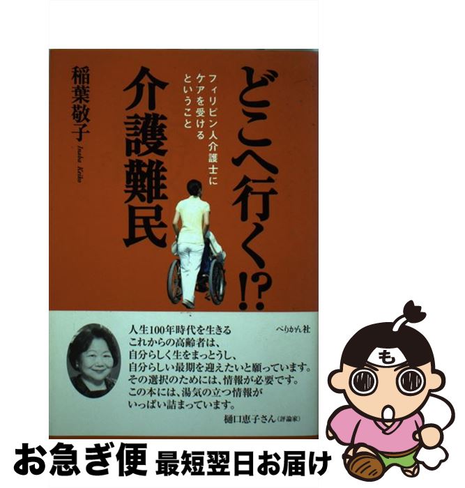 【中古】 どこへ行く！？介護難民 フィリピン人介護士にケアを受けるということ / 稲葉 敬子 / ぺりかん社 [単行本]【ネコポス発送】