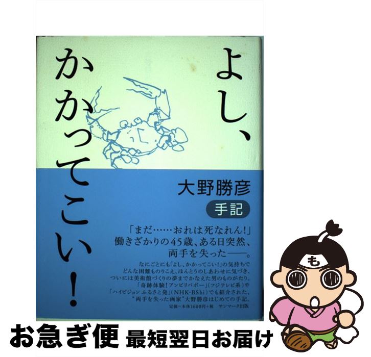【中古】 よし、かかってこい！ 大野勝彦手記 / 大野 勝彦 / サンマーク [単行本]【ネコポス発送】