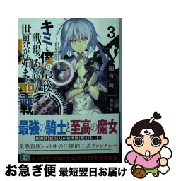 【中古】 キミと僕の最後の戦場、あるいは世界が始まる聖戦 3 / 細音 啓, 猫鍋蒼 / KADOKAWA [文庫]【ネコポス発送】