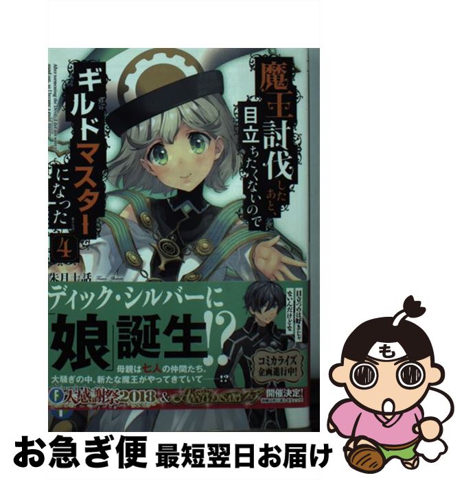 【中古】 魔王討伐したあと、目立ちたくないのでギルドマスターになった 4 / 朱月十話, 鳴瀬 ひろふみ / KADOKAWA [文庫]【ネコポス発送】