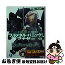 著者：大黒 尚人, 賀東 招二, 四季童子出版社：KADOKAWA/富士見書房サイズ：文庫ISBN-10：4040702808ISBN-13：9784040702803■こちらの商品もオススメです ● さびしすぎてレズ風俗に行きましたレポ / 永田カビ / イースト・プレス [コミック] ● 乙女ゲームの破滅フラグしかない悪役令嬢に転生してしまった… 2 / 山口 悟, ひだか なみ / 一迅社 [文庫] ● Novel東京喰種 日々 / 十和田 シン / 集英社 [単行本] ● みなみけ 16 / 桜場 コハル / 講談社 [コミック] ● 自慢にならない三冠王？ フルメタル・パニック！ / 賀東 招二, 四季 童子 / KADOKAWA [文庫] ● ロクでなし魔術講師と禁忌教典 11 / KADOKAWA [文庫] ● 放っておけない一匹狼（ローン・ウルフ）？ フルメタル・パニック！ / 賀東 招二, 四季 童子 / KADOKAWA [文庫] ● 同情できない四面楚歌？ フルメタル・パニック！ / 賀東 招二, 四季 童子 / KADOKAWA [文庫] ● お兄ちゃんのことなんかぜんぜん好きじゃないんだからねっ！！ 3 / 草野 紅壱 / 双葉社 [コミック] ● 乙女ゲームの破滅フラグしかない悪役令嬢に転生してしまった・・・ 1 / 一迅社 [コミック] ● フルメタル・パニック！アナザー 6 / 大黒 尚人, 賀東 招二, 四季 童子, 海老川 兼武 / 富士見書房 [文庫] ● フルメタル・パニック！アナザー 5 / 大黒 尚人, 賀東 招二, 四季 童子, 海老川 兼武 / KADOKAWA/富士見書房 [文庫] ● お兄ちゃんのことなんかぜんぜん好きじゃないんだからねっ！！ 2 / 草野 紅壱 / 双葉社 [コミック] ● オレとあたしの彼氏サマ 第1巻 / 梶山 ミカ / 角川書店(角川グループパブリッシング) [コミック] ● お兄ちゃんのことなんかぜんぜん好きじゃないんだからねっ！！ 5 / 草野 紅壱 / 双葉社 [コミック] ■通常24時間以内に出荷可能です。■ネコポスで送料は1～3点で298円、4点で328円。5点以上で600円からとなります。※2,500円以上の購入で送料無料。※多数ご購入頂いた場合は、宅配便での発送になる場合があります。■ただいま、オリジナルカレンダーをプレゼントしております。■送料無料の「もったいない本舗本店」もご利用ください。メール便送料無料です。■まとめ買いの方は「もったいない本舗　おまとめ店」がお買い得です。■中古品ではございますが、良好なコンディションです。決済はクレジットカード等、各種決済方法がご利用可能です。■万が一品質に不備が有った場合は、返金対応。■クリーニング済み。■商品画像に「帯」が付いているものがありますが、中古品のため、実際の商品には付いていない場合がございます。■商品状態の表記につきまして・非常に良い：　　使用されてはいますが、　　非常にきれいな状態です。　　書き込みや線引きはありません。・良い：　　比較的綺麗な状態の商品です。　　ページやカバーに欠品はありません。　　文章を読むのに支障はありません。・可：　　文章が問題なく読める状態の商品です。　　マーカーやペンで書込があることがあります。　　商品の痛みがある場合があります。