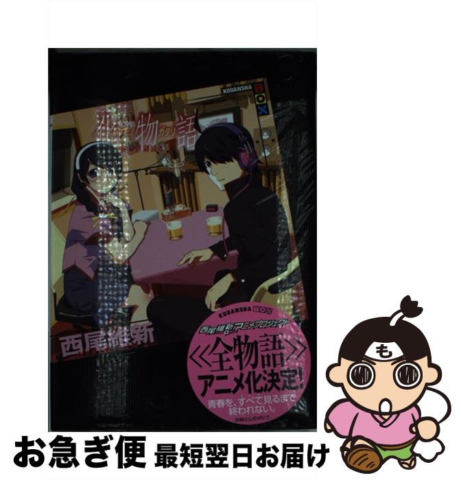 【中古】 アニメ化物語副音声副読本 下 / 西尾 維新, 渡辺 明夫 / 講談社 [単行本]【ネコポス発送】