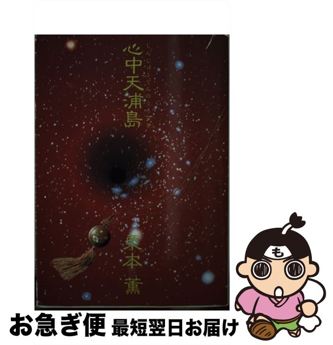 【中古】 心中天浦島 / 栗本 薫 / 早川書房 [文庫]【ネコポス発送】