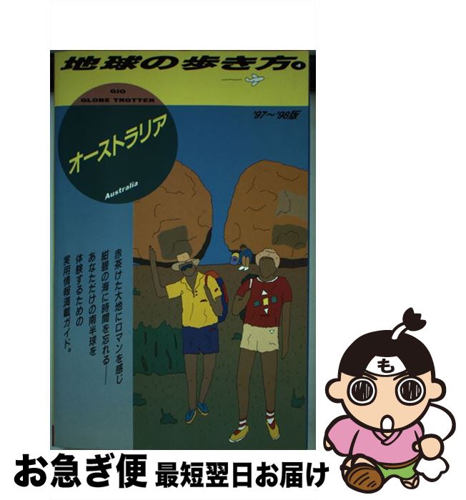 【中古】 地球の歩き方 4（’97～’98版） / 地球の歩き方編集室 / ダイヤモンド・ビッグ社 [単行本]【ネコポス発送】