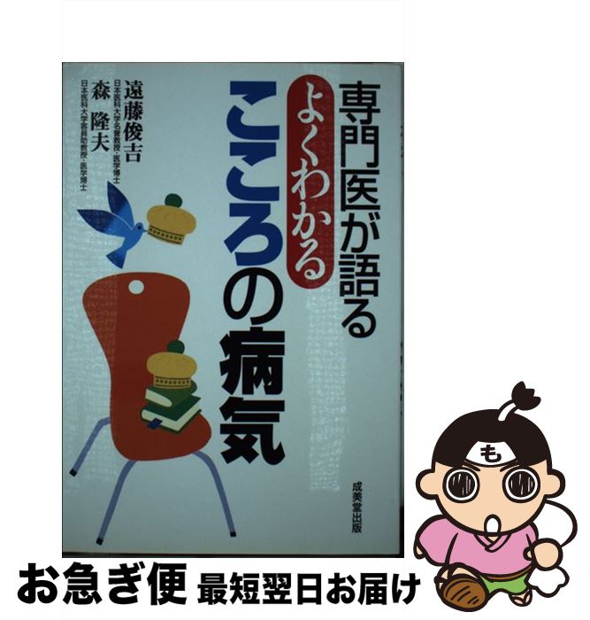 【中古】 専門医が語るよくわかるこころの病気 〔2003年〕 / 遠藤 俊吉, 森 隆夫 / 成美堂出版 [単行本]【ネコポス発送】