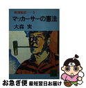 【中古】 戦後秘史 5 / 大森 実 / 講談社 [文庫]【ネコポス発送】