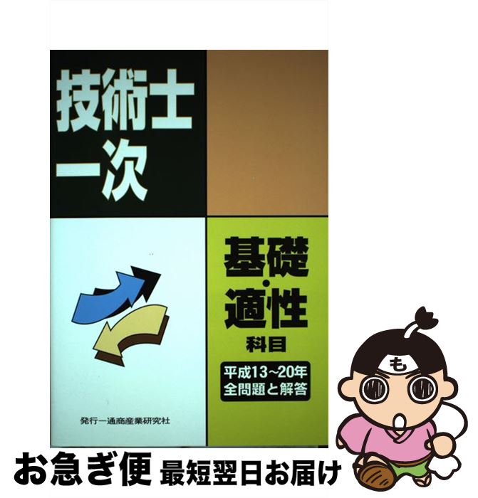 【中古】 技術士第一次試験問題集基礎科目適性科目全問題と解答 平成13～20年 / 平野 輝美 / 通商産業研究社 [単行本]【ネコポス発送】