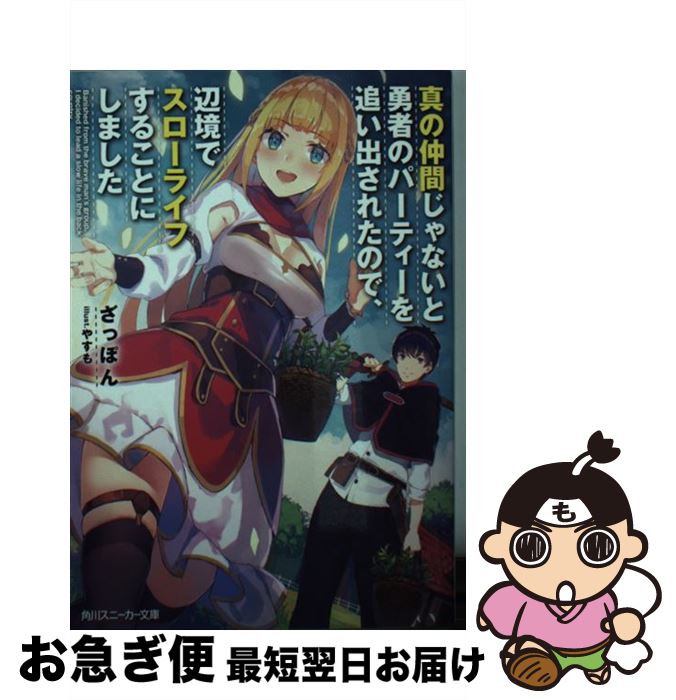 【中古】 真の仲間じゃないと勇者のパーティーを追い出されたので、辺境でスローライフすること / ざっぽん, やすも / KADOKAWA [文庫]【ネコポス発送】