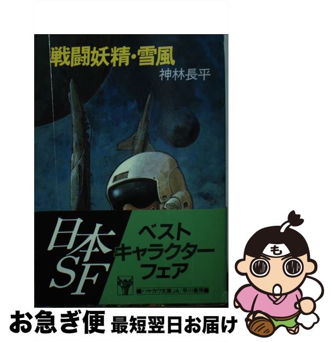 【中古】 戦闘妖精・雪風 / 神林 長平 / 早川書房 [文庫]【ネコポス発送】